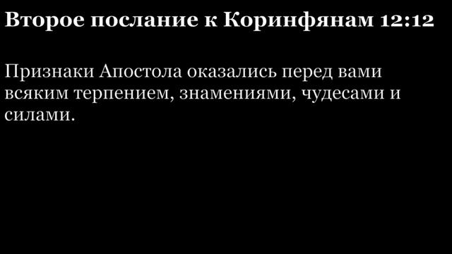2-е послание Коринфянам, глава 12 смотреть онлайн