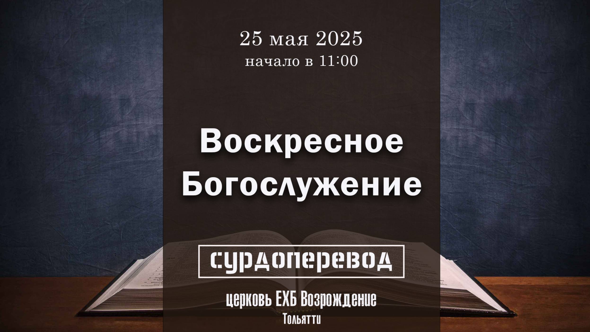 25 мая 2025 - Воскресное служение ( Рукоположение на дьяконское служение ) сурдоперевод смотреть онлайн