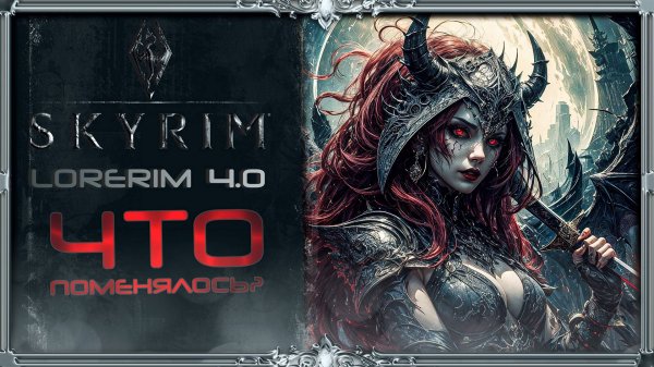сборка Skyrim LoreRim 4.0 : До вампиров идём (Русификатора нет)