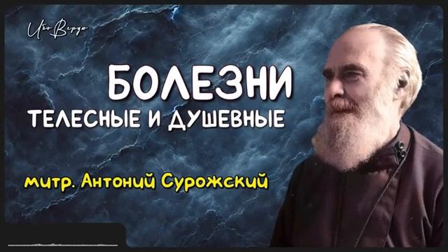 Болезни митр. Антоний Сурожский смотреть онлайн