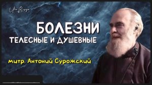 Болезни  митр. Антоний Сурожский