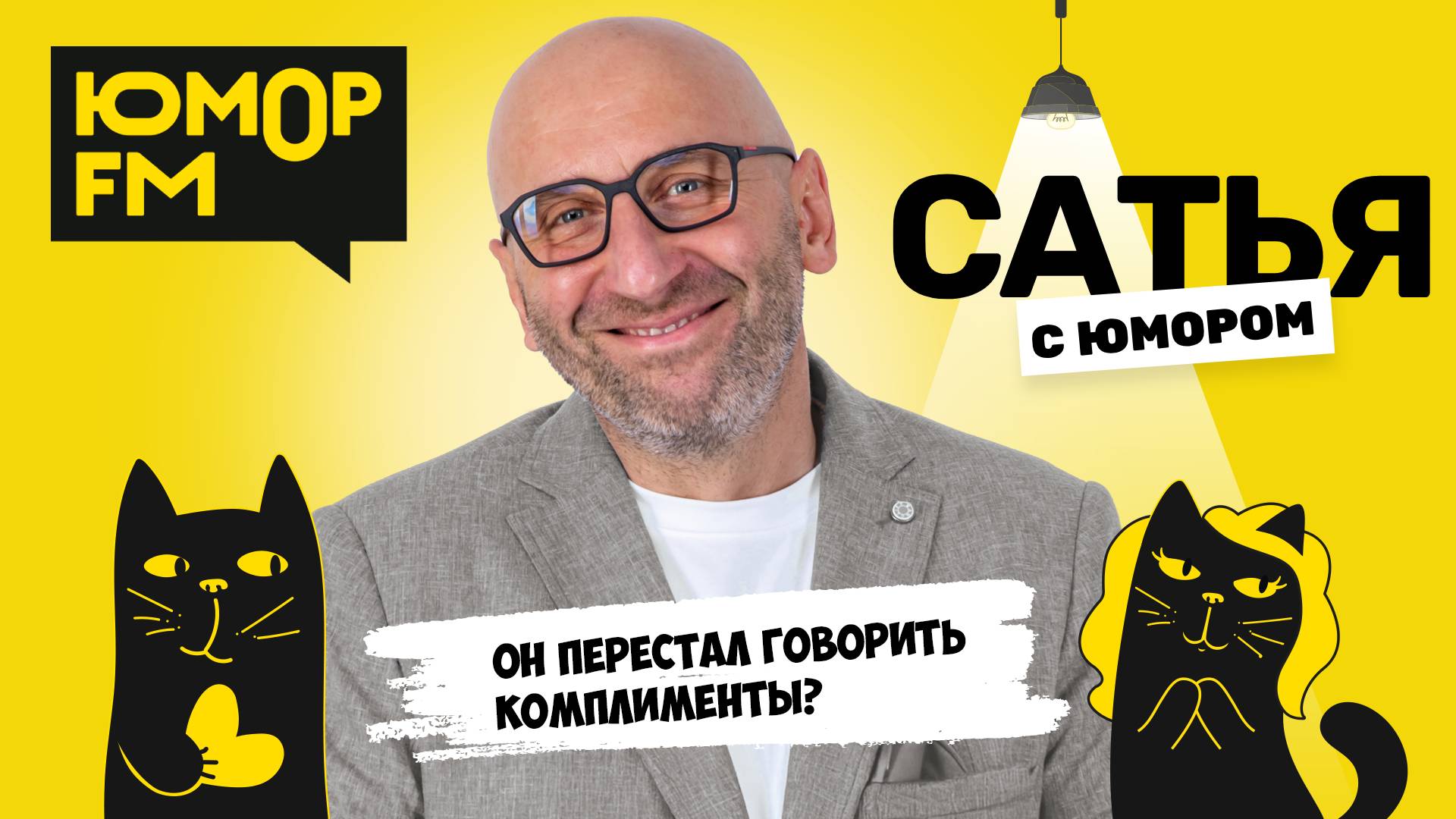 ОН ПЕРЕСТАЛ ГОВОРИТЬ КОМПЛИМЕНТЫ? Сатья отвечает. Сатья. С юмором. На Юмор FM смотреть онлайн