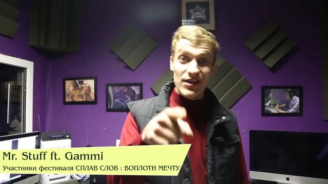 Mr. Stuff ft. Gammi / Приглашает на хип-хоп фестиваль Сплав Слов : Воплоти Мечту смотреть онлайн