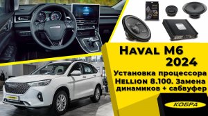 Haval M6 2024. Установка процессора Hellion, замена динамиков и установка сабвуфера.