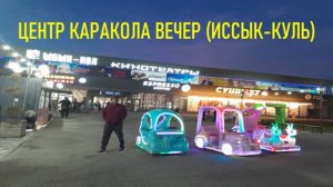 ИССЫК-КУЛЬ / ГОРОД КАРАКОЛ (Пржевальск) ЦЕНТР, Кыргызстан