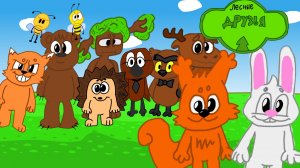 Лесные Друзья 1 сезон ВСЕ СЕРИИ ПОДРЯД (УСТАРЕЛО)