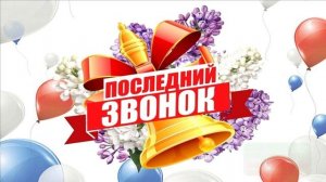 ПРОЩАЙ ШКОЛА! ЗВУЧИТ ПОСЛЕДНИЙ ШКОЛЬНЫЙ ЗВОНОК!
