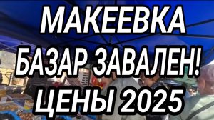 Красный базар. Цены 2025. Макеевка. Как люди живут? Донбасс сегодня.