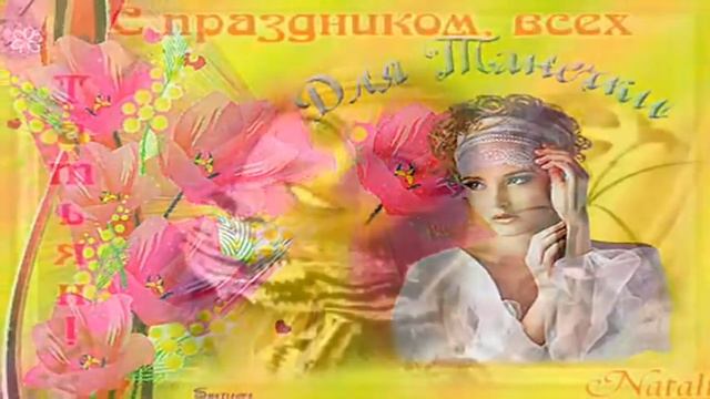 ТАНГО ДЛЯ ТАТЬЯНЫ ТАНЮШ С ДНЕМ ТАТЬЯНЫ смотреть онлайн