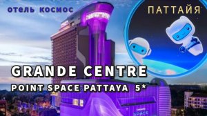 Супер отель  Grande Centre Point Space Pattaya 5* (Таиланд, Паттайя) космос
