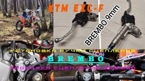 КТМ exc-f  установка ручки сцепления BREMBO 9мм и прокачка сцепления