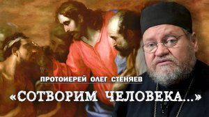 ''СОТВОРИМ ЧЕЛОВЕКА...''  Неделя о слепом.  Протоиерей Олег Стеняев