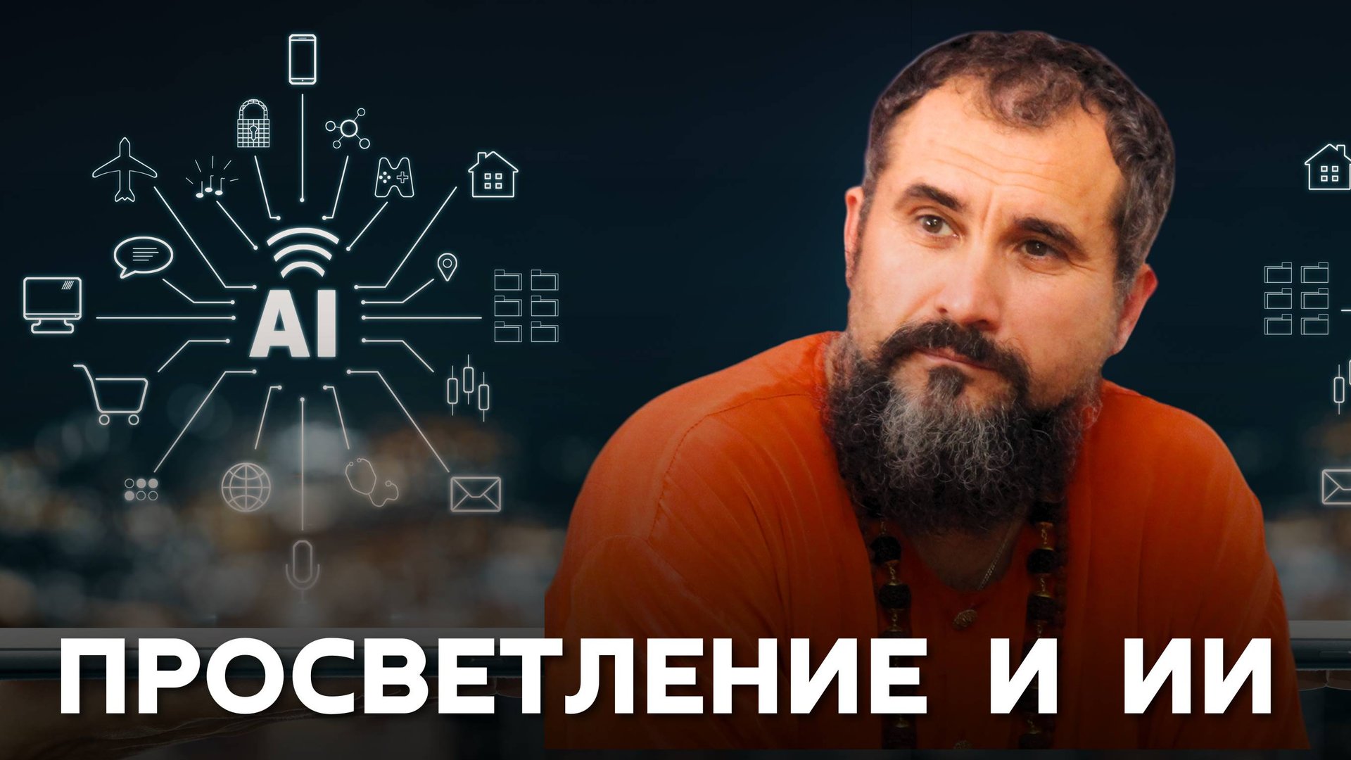 Просветление в эпоху ИИ: новая иллюзия или путь? Откровение о будущем человечества. Часть 2 смотреть онлайн