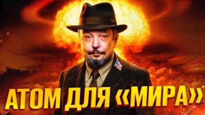 "Атом для Мира". Как США Установили МИРОВОЙ Ядерный Порядок