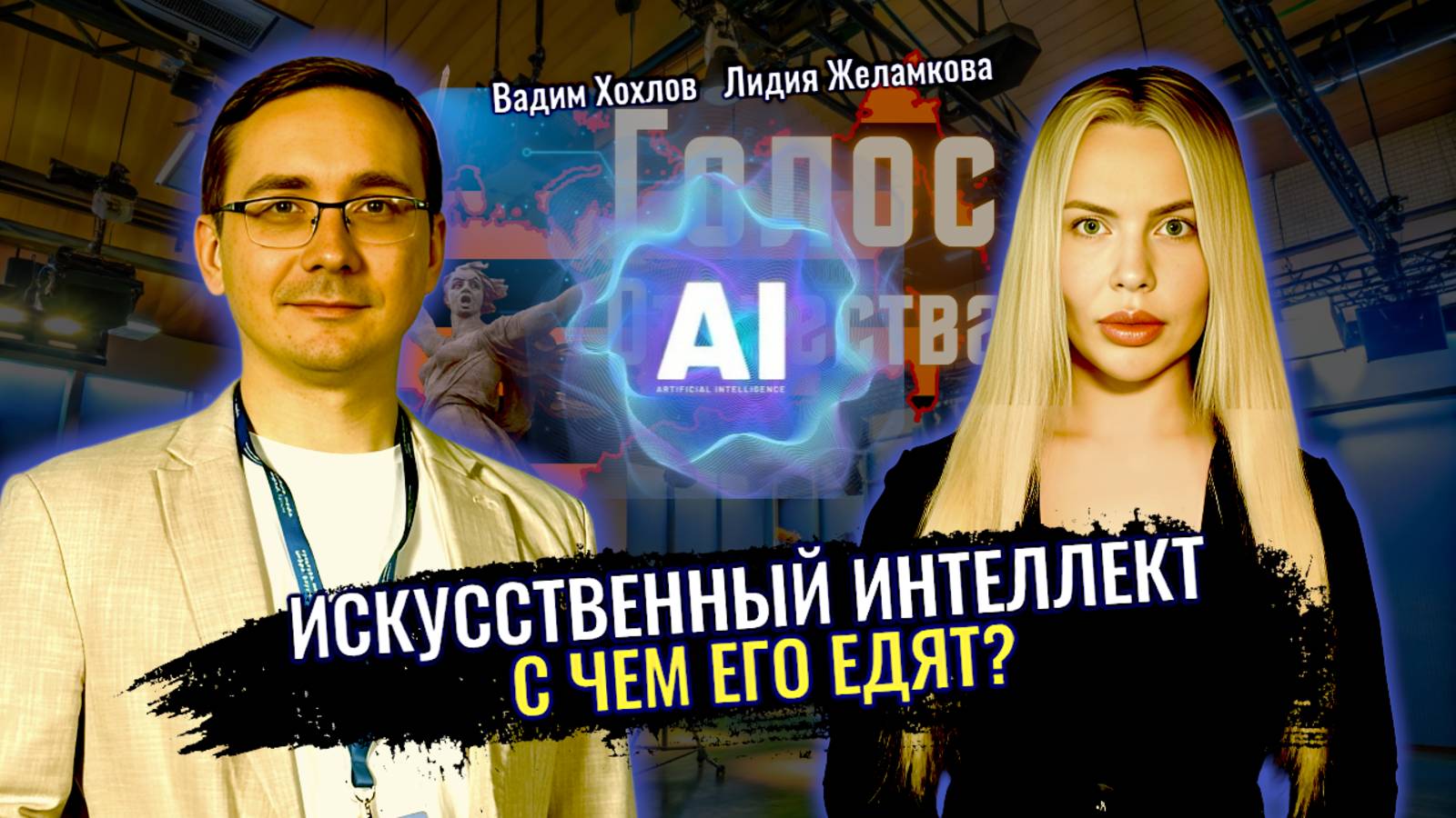 Искусственный интеллект. С чем его едят? Вадим Хохлов, Лидия Желамкова смотреть онлайн