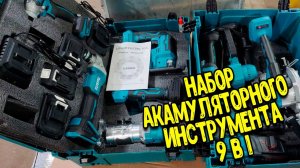 Набор аккумуляторного инструмента 9 в 1 с озона