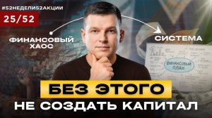 ЛИЧНЫЙ ФИНАНСОВЫЙ ПЛАН: как понять, куда вложить деньги? #52недели52акции 2.0 25/52