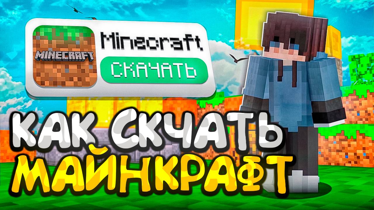 КАК СКАЧАТЬ МАЙНКРАФТ НА АЙФОН В РОССИИ БЕЗ ПК | MINECRAFT НА АЙФОН В 2025 смотреть онлайн