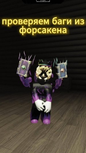 😱ПРОВЕРЯЕМ БАГИ В ФОРСАКЕН😱