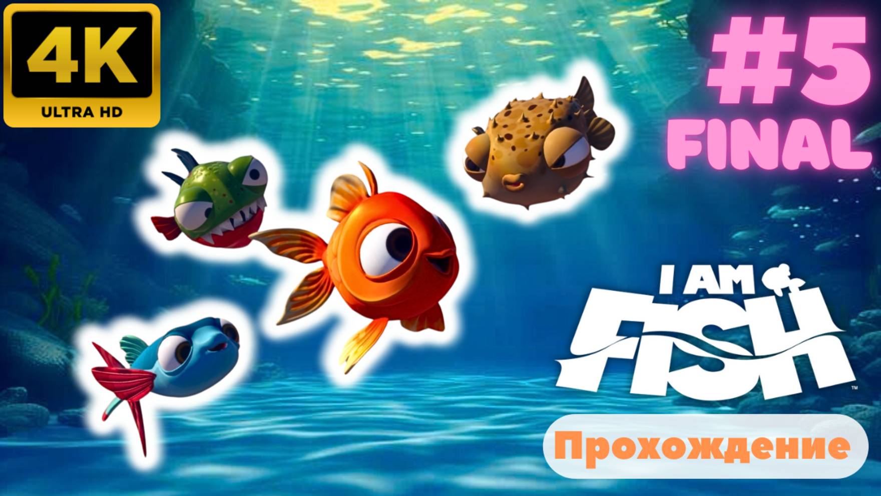 I Am Fish \ Прохождение #5  (FINAL) (4K)