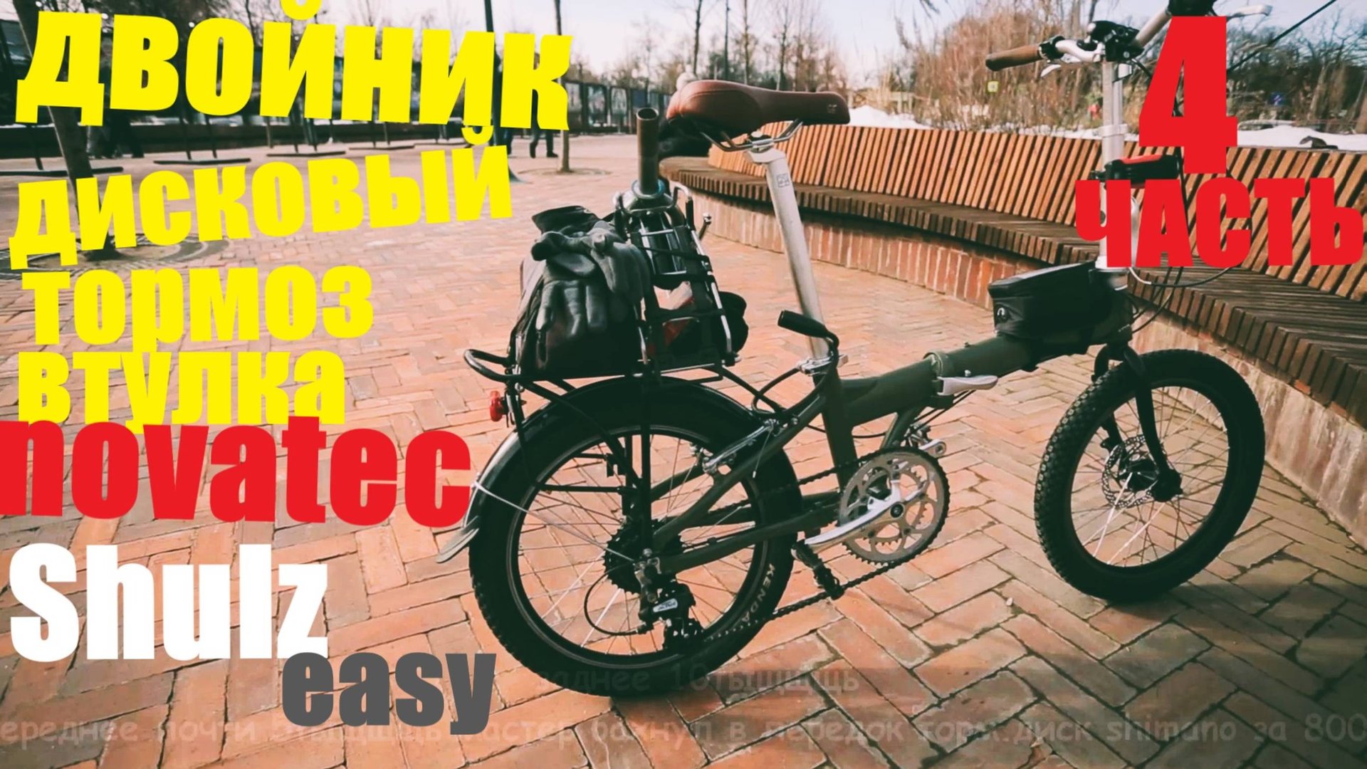 складной велосипед SHULZ easy . двойник.дисковый тормоз.поломка задней втулки смотреть онлайн