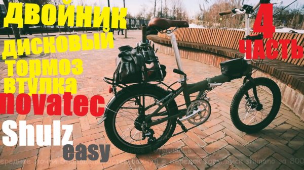 складной велосипед SHULZ easy . двойник.дисковый тормоз.поломка задней втулки