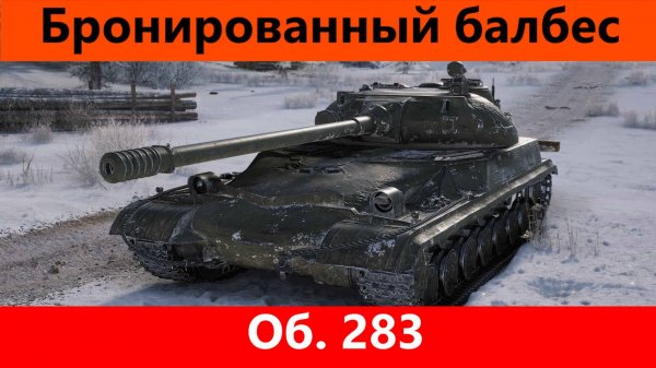 Обзор Об. 283 Броня есть | Tanks Blitz