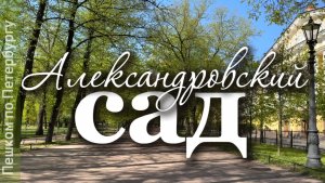 Александровский сад в Петербурге