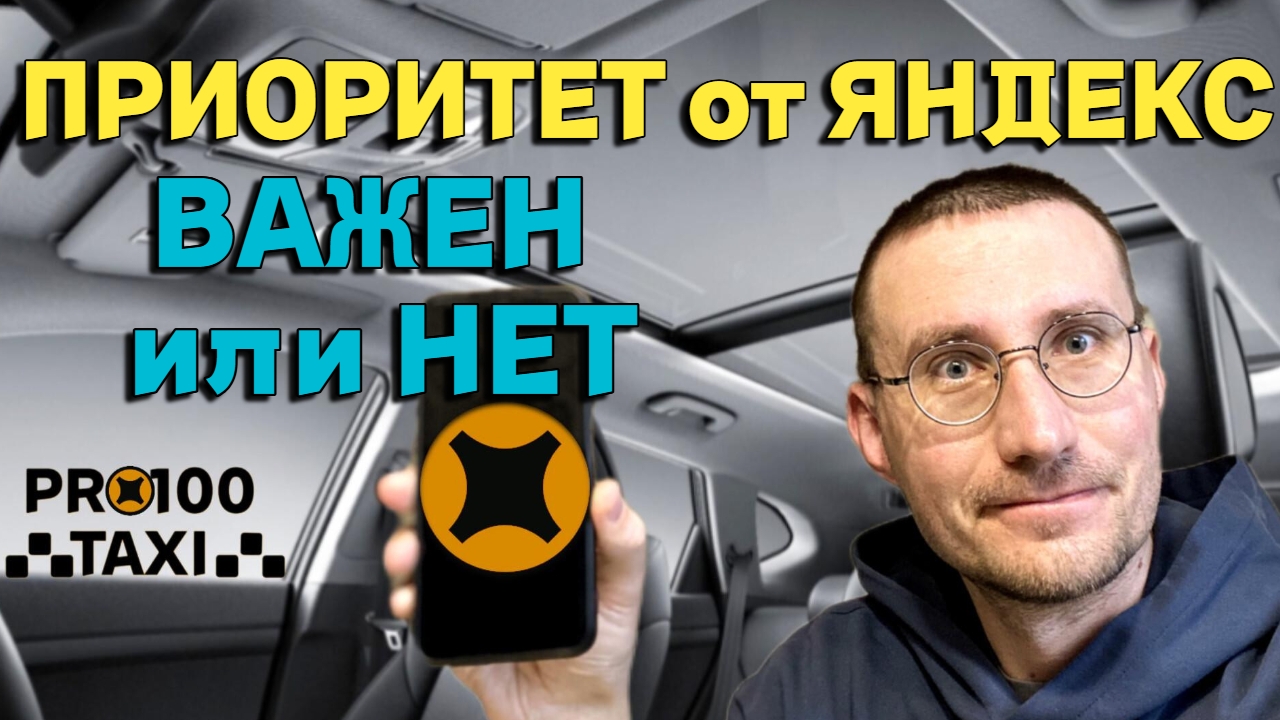 ПРИОРИТЕТ в ЯНДЕКС 🚖 ВАЖЕН или НЕТ? смотреть онлайн