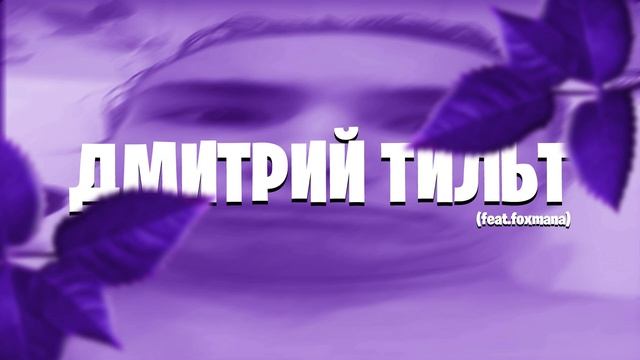 Дмитрий тильт (feat foxmana) 2023 смотреть онлайн