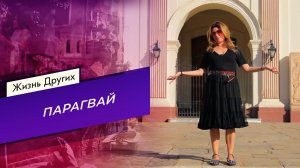 Парагвай. Часть 2. Жизнь других. Выпуск от 25.05.2025