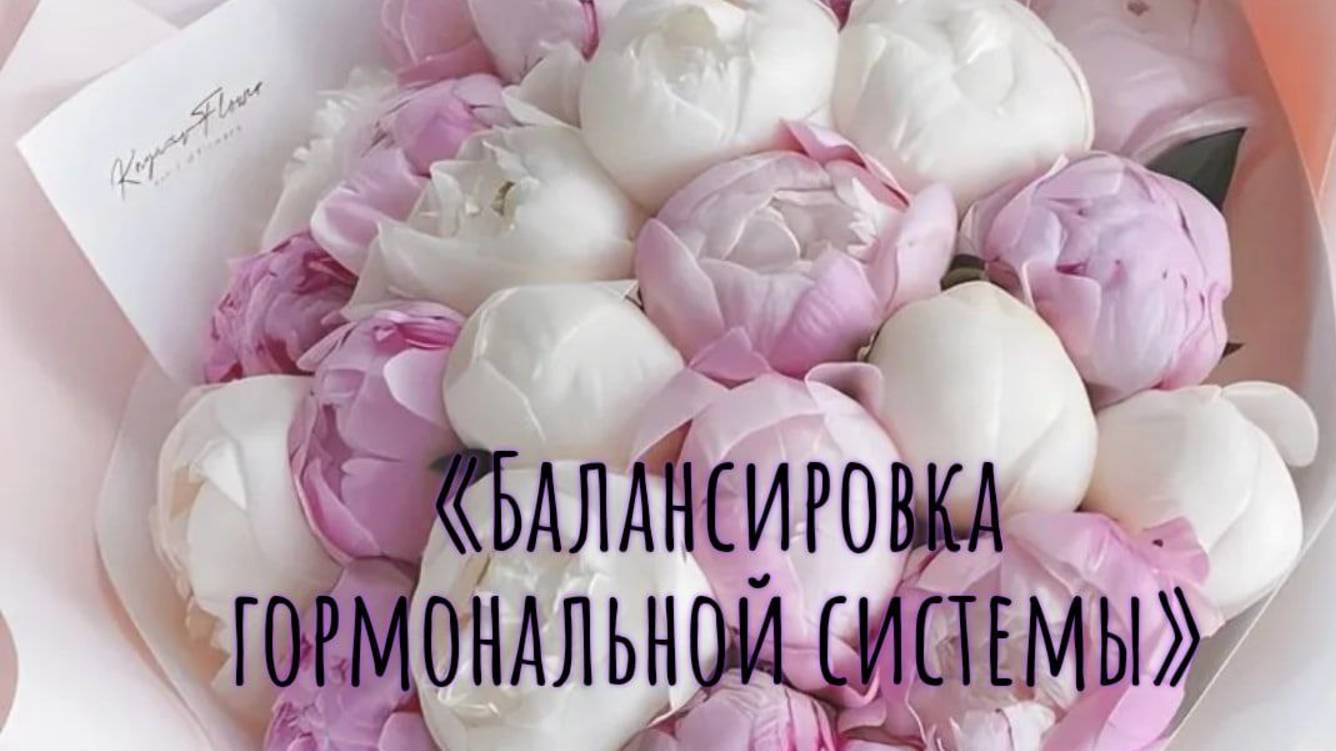Отрывок "Балансировка Гормональной Системы" смотреть онлайн