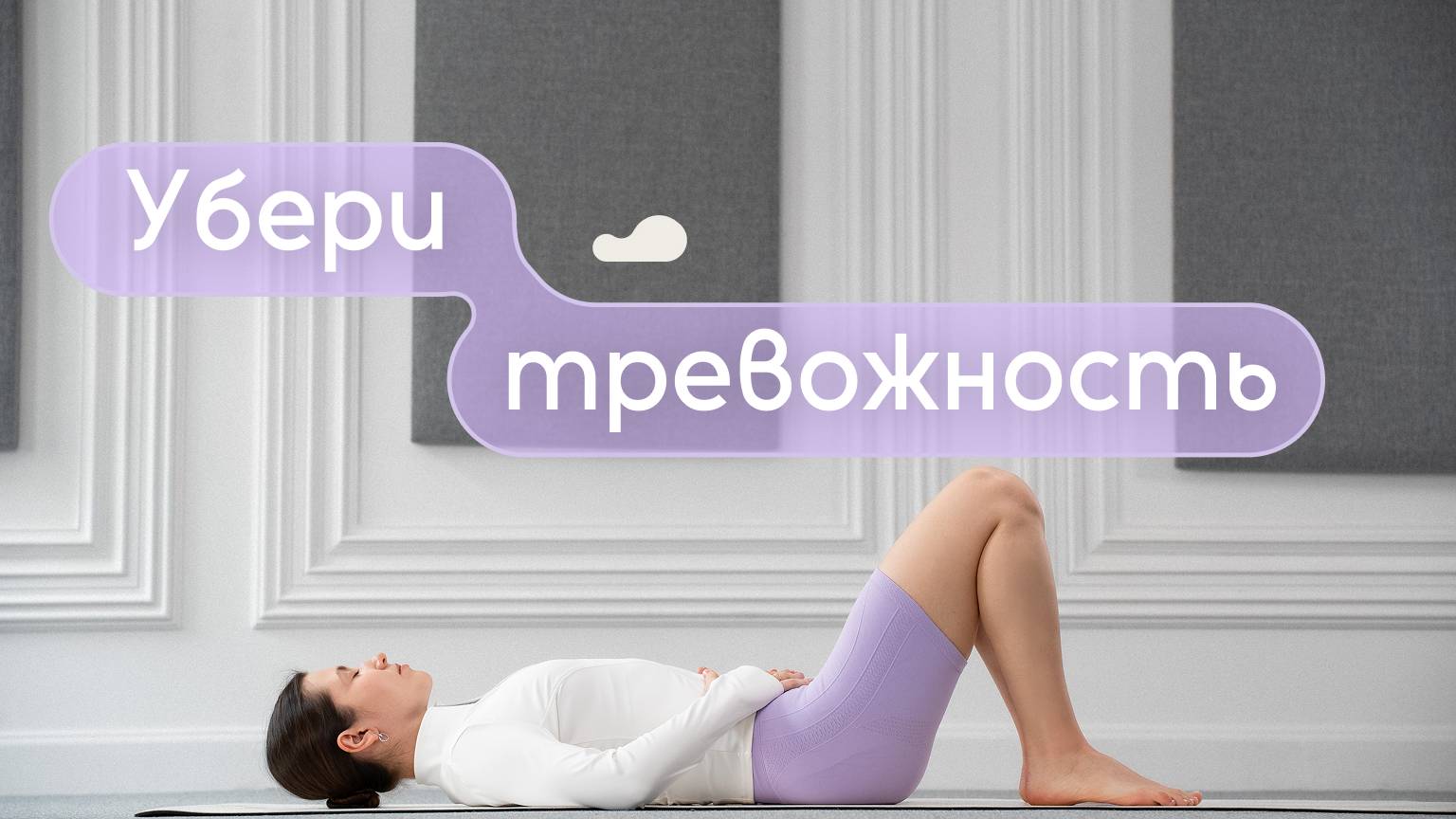 Дыхательные упражнения для снижения тревожности | Дыхательная практика для спокойствия смотреть онлайн