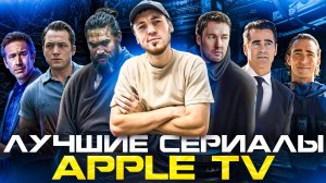 ТОП СЕРИАЛОВ APPLE TV — КАЧЕСТВО НА УРОВНЕ iPHONE 16 PRO MAX