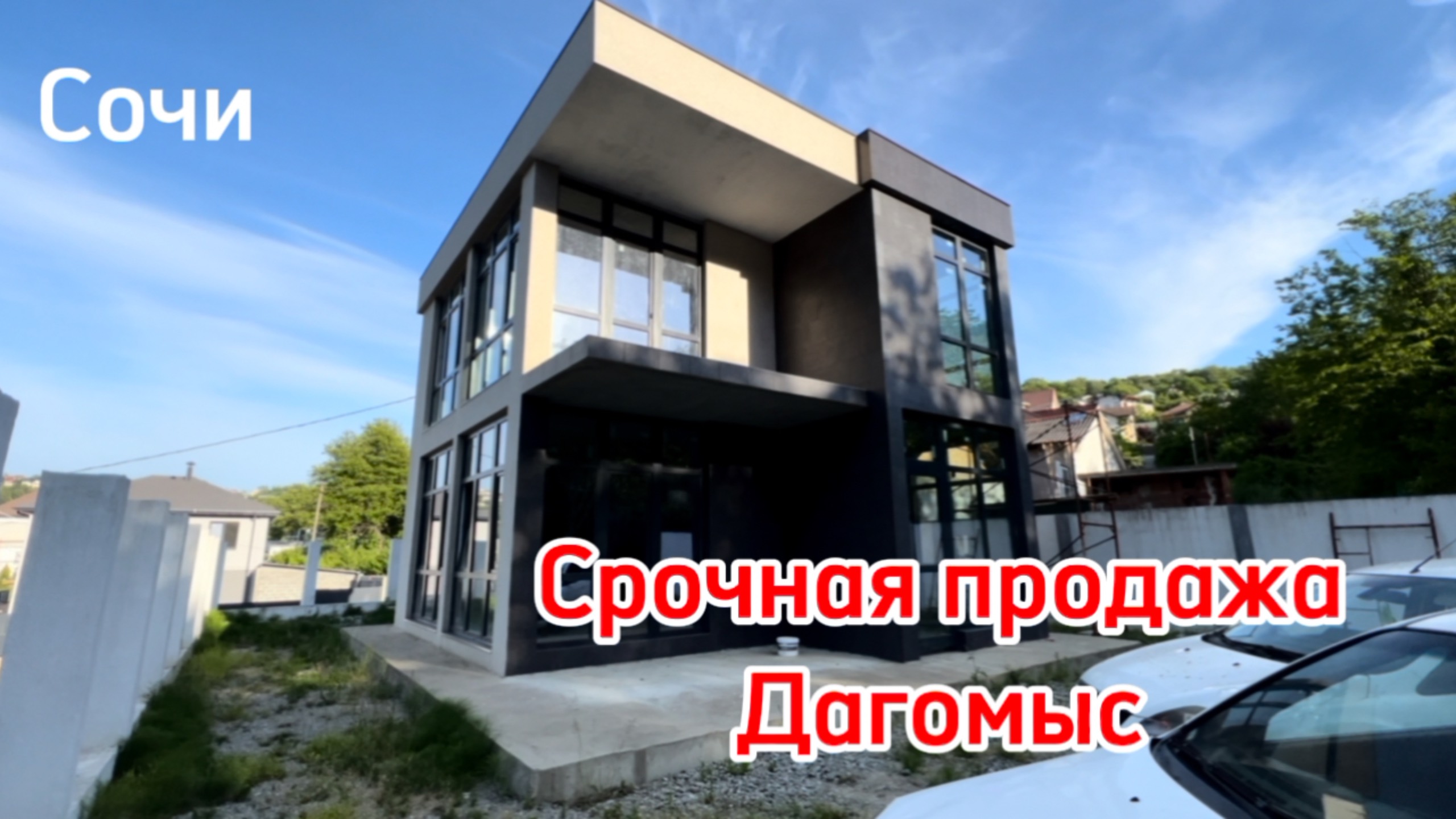 Срочная продажа дома в Сочи. Дагомыс. 22 млн ! смотреть онлайн