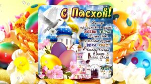 Видео открытка поздравления с Днем Пасхи #ХристосВоскрес #2024