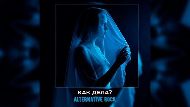 [free] Как дела? | playingtheangel, aikko type beat