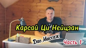Массаж Карсай Ци Нейцзан. Чать 1. Основные функции.