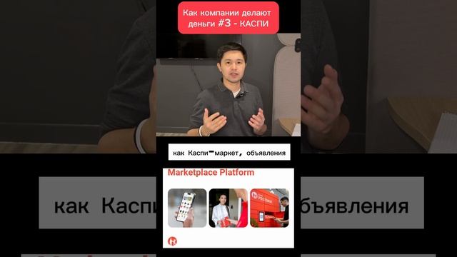 Как компании делают деньги #3 - каспи #инвестирование #инвестор #инвестиции #трейдинг #бизнес смотреть онлайн