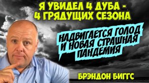 БОГ ПОКАЗАЛ МНЕ 4 ДУБА, КАК 4 СЕЗОНА. ГРЯДЁТ КРИЗИС И НОВАЯ СТРАШНАЯ ПАНДЕМИЯ…
Брэндон Биггс