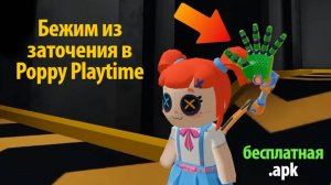 Побег из тюрьмы в Poppy Playtime! Prison Escape from Toy Yard фан от Game no Pró и Buggy Huggy