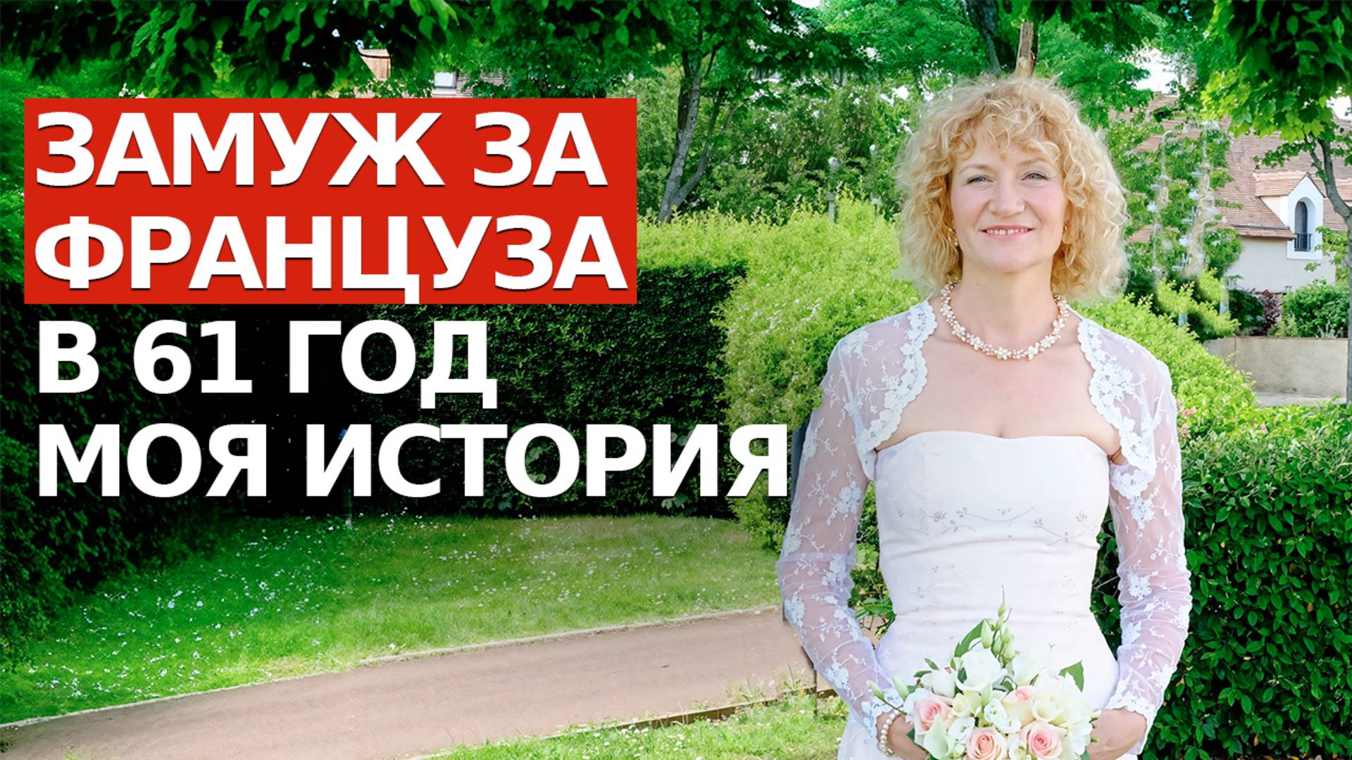 14 лет ЖИВУ С ФРАНЦУЗОМ. Как все начиналось смотреть онлайн