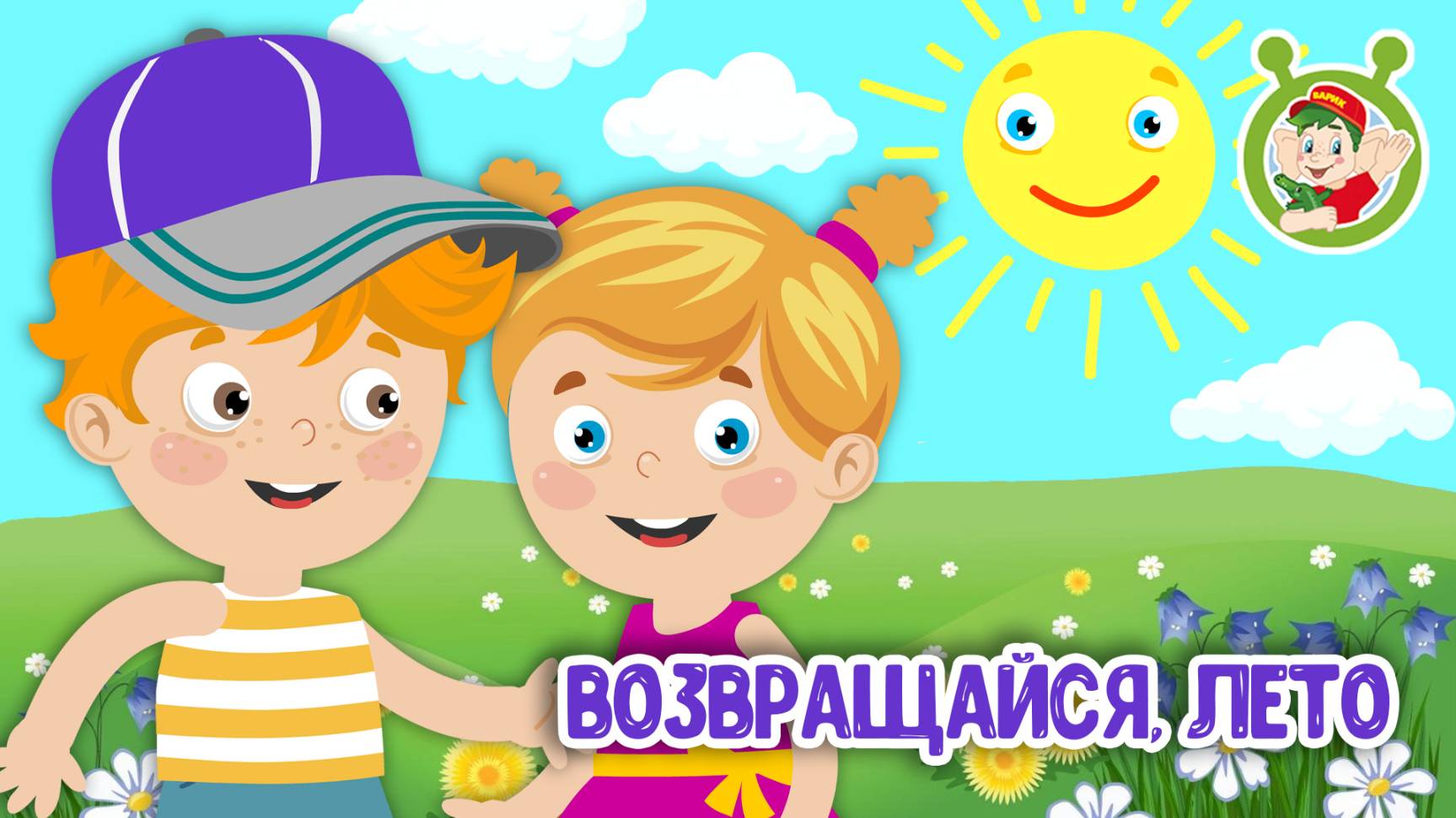 ВОЗВРАЩАЙСЯ, ЛЕТО ♫ МУЛЬТиВАРИК ТВ ☺ ДОБРАЯ  МУЛЬТ ПЕСЕНКА ДЛЯ ДЕТЕЙ ♫ 0+