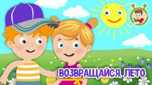ВОЗВРАЩАЙСЯ, ЛЕТО ♫ МУЛЬТиВАРИК ТВ ☺ ДОБРАЯ  МУЛЬТ ПЕСЕНКА ДЛЯ ДЕТЕЙ ♫ 0+