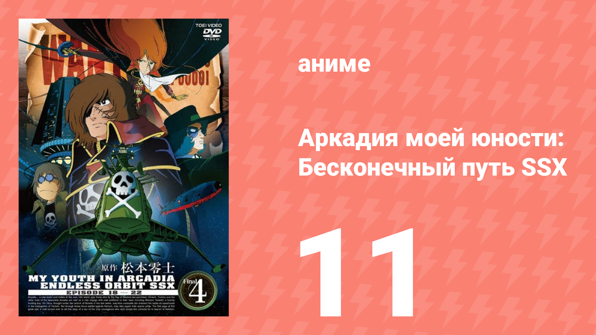 Аркадия моей юности: Бесконечный путь SSX 11 серия (аниме-сериал, 1982)