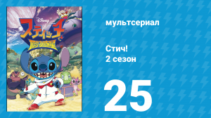 Стич! 2 сезон 25 серия «Червоточник» (мультсериал, 2009)