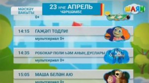 Программа передач на день (Шаян ТВ, 23.04.2025)