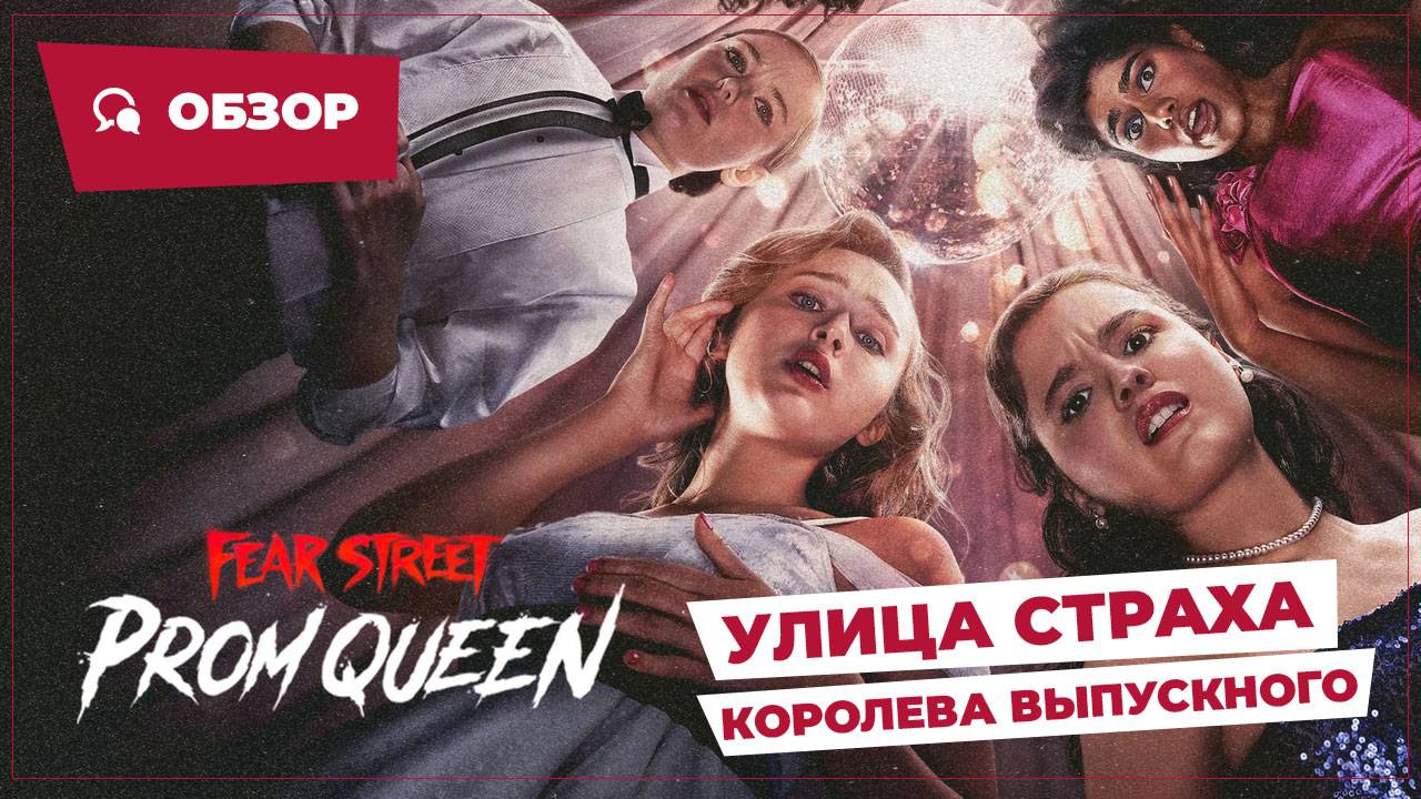 Улица страха: Королева выпускного (Fear Street: Prom Queen, 2025) || Страшное кино || Обзор смотреть онлайн