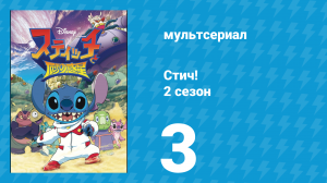Стич! 2 сезон 3 серия «Вонючая серия» (мультсериал, 2009)