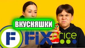 Пробуем ВКУСНЯШКИ ИЗ FIX PRICE